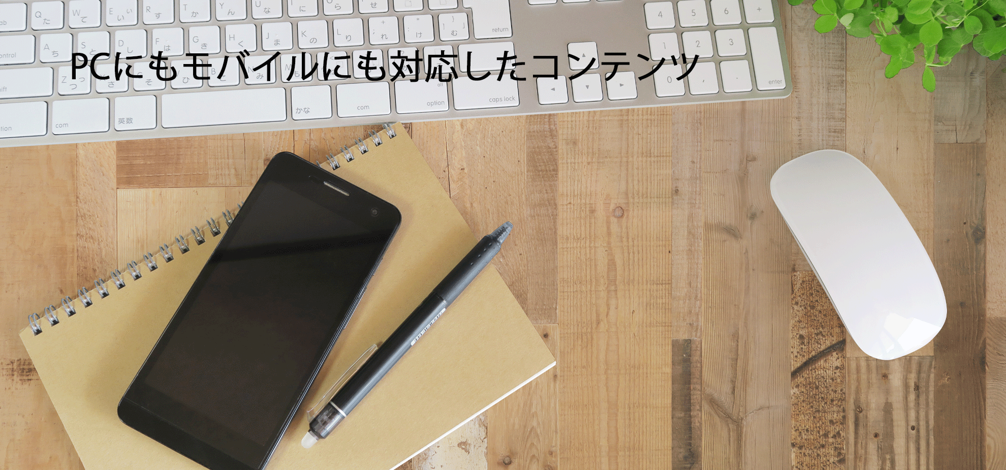 スマホ対応のホームページ スマホ対応のホームページ